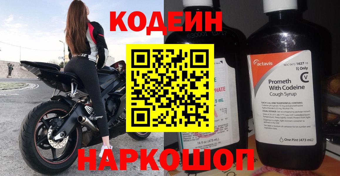 Codein напиток Lean (лин) Петропавловск-Камчатский